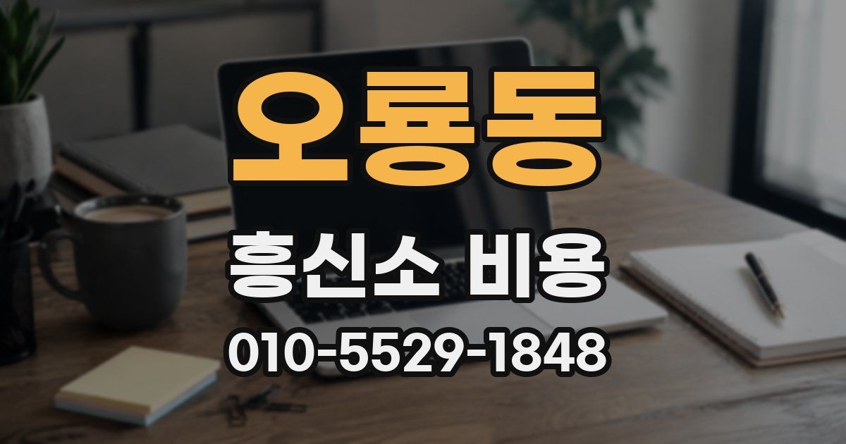 오룡동 흥신소 비용