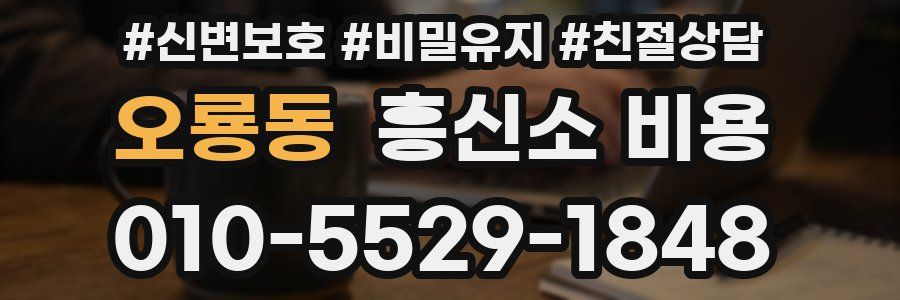 오룡동 흥신소 비용
