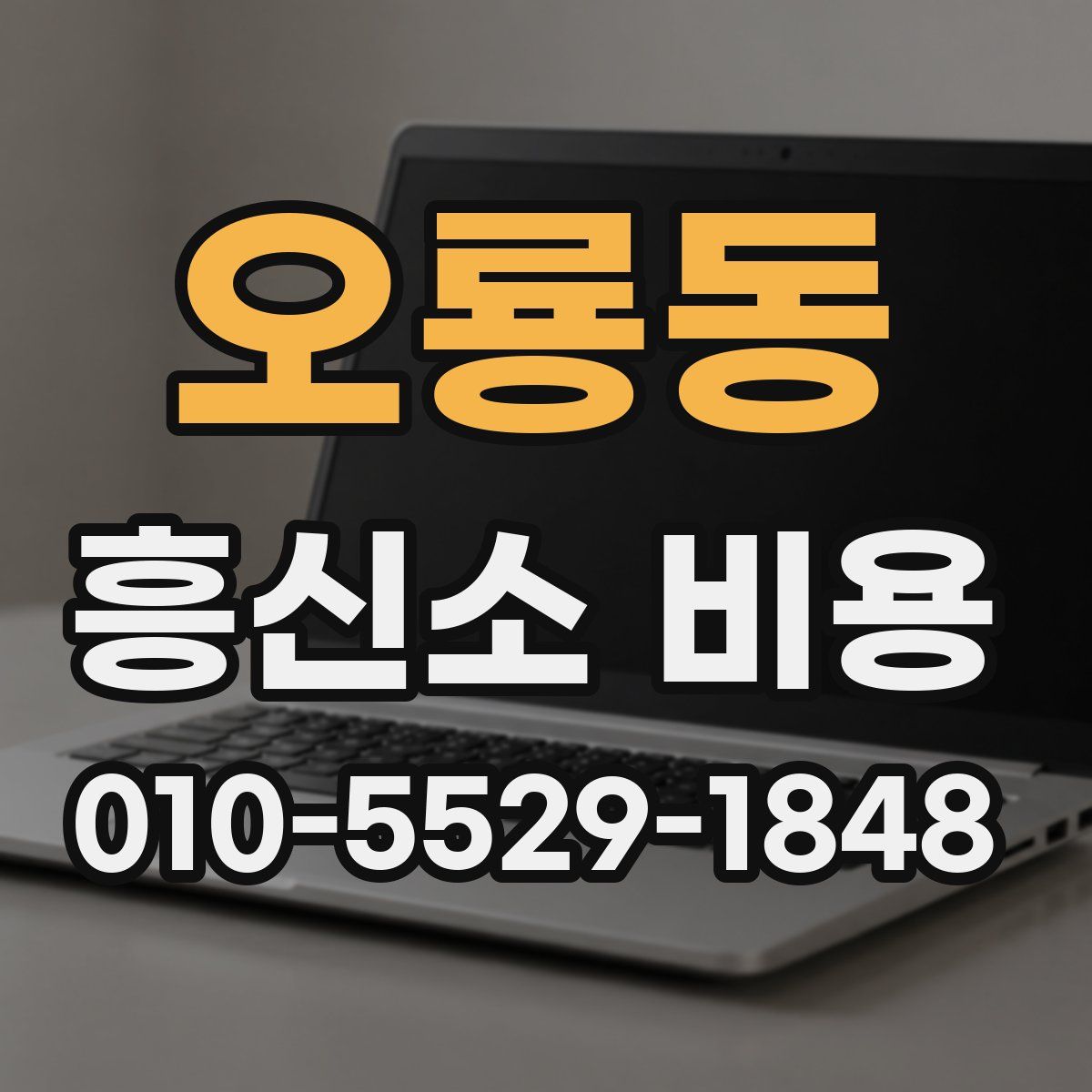 오룡동 흥신소 비용