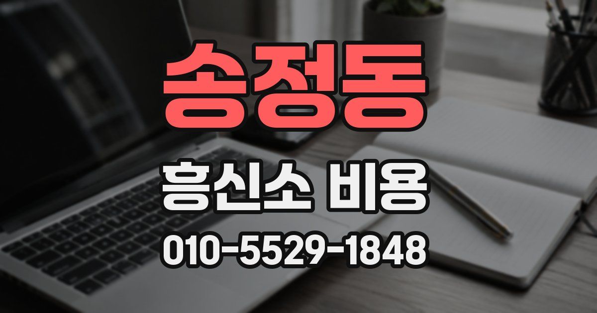 송정동 흥신소 비용