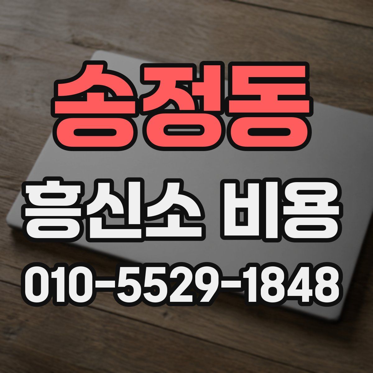송정동 흥신소 비용