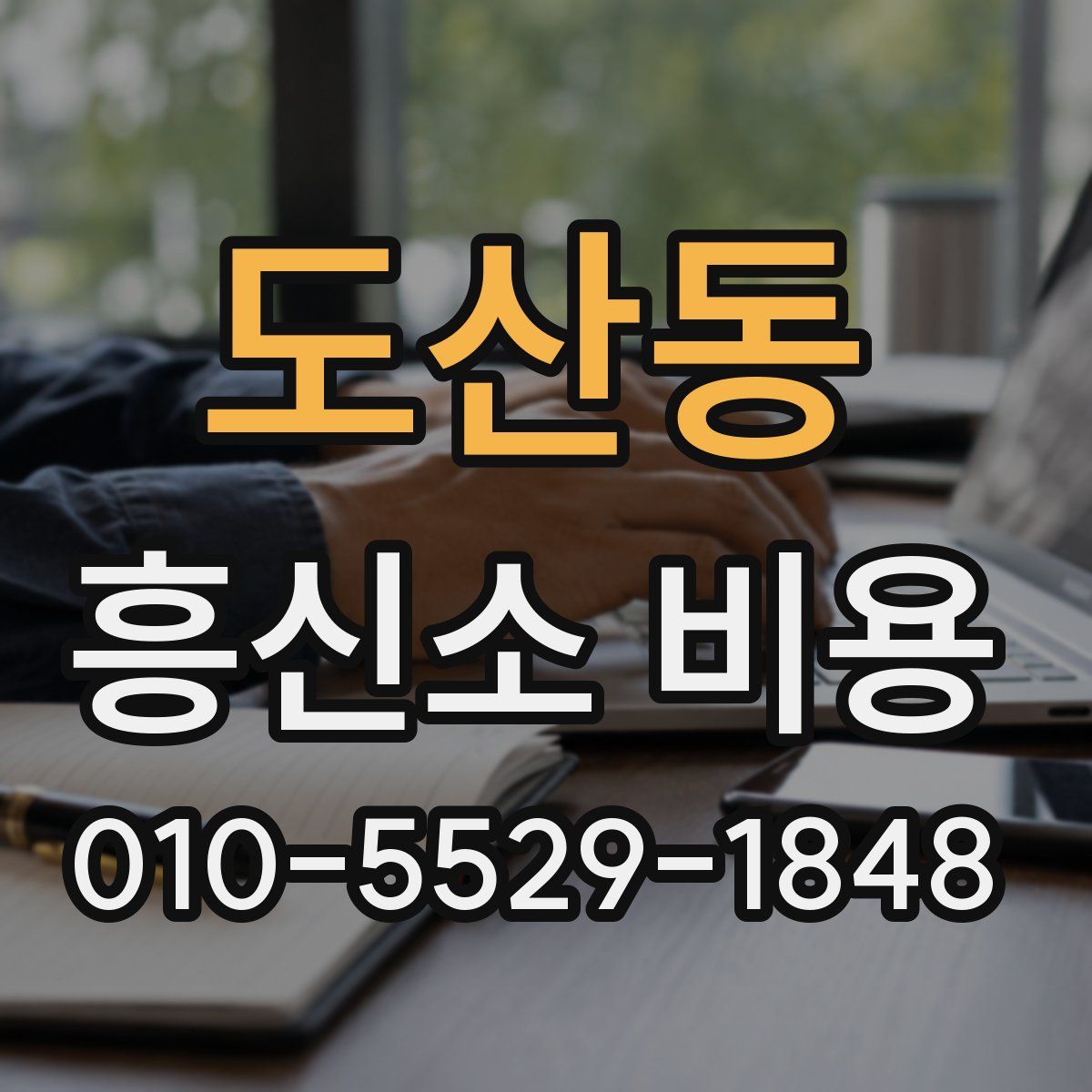 도산동 흥신소 비용