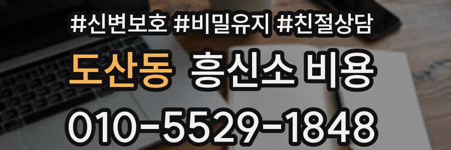 도산동 흥신소 비용