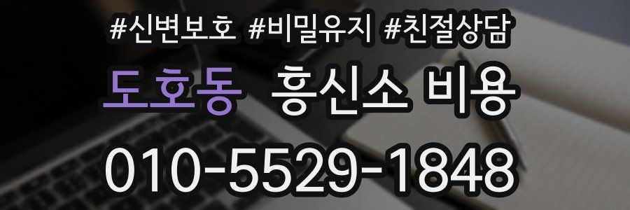 도호동 흥신소 비용