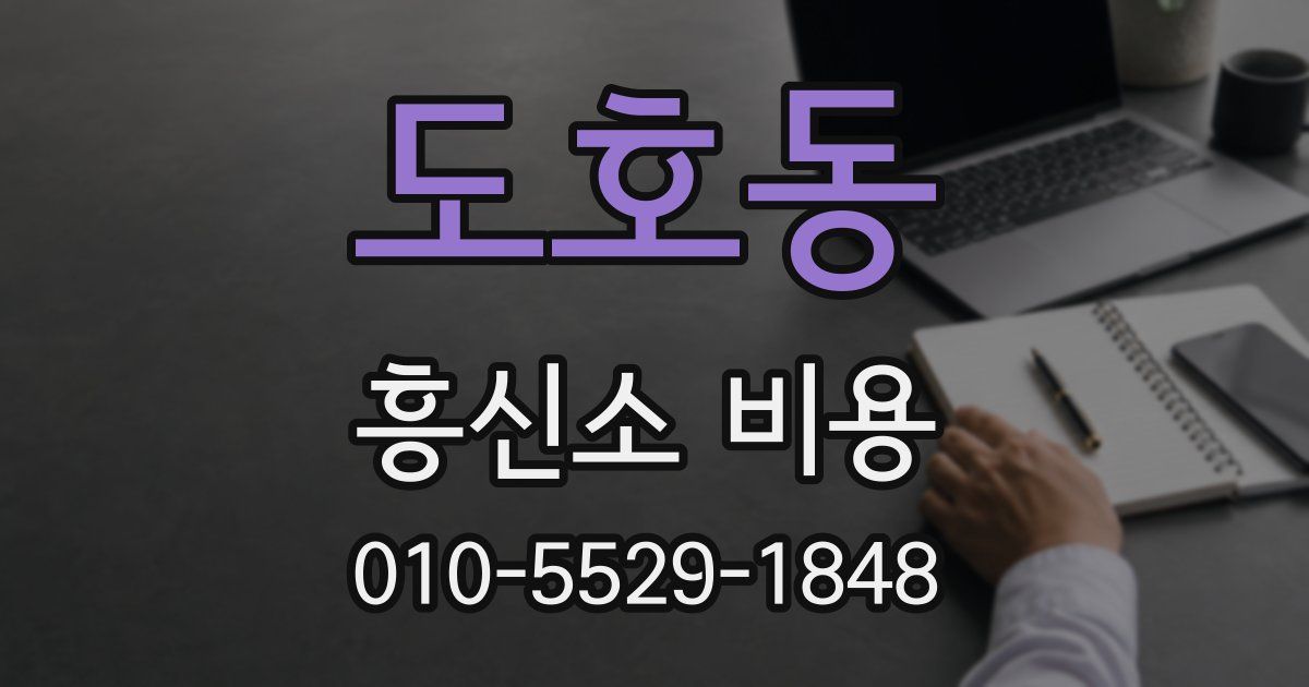 도호동 흥신소 비용