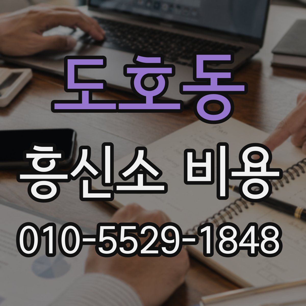도호동 흥신소 비용