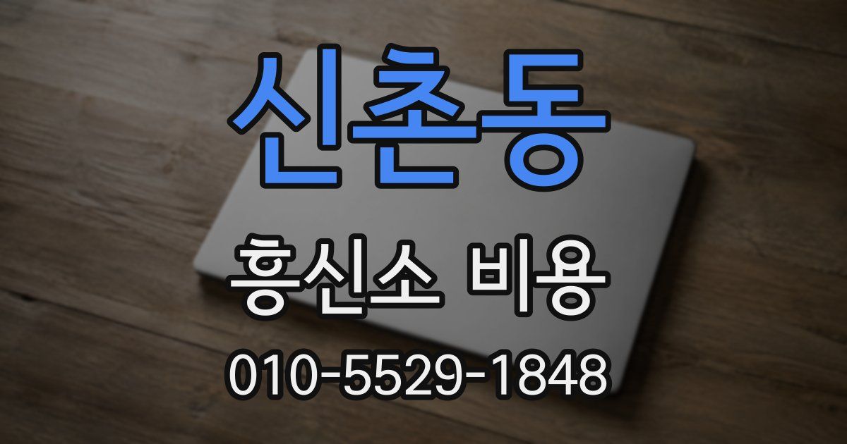 신촌동 흥신소 비용