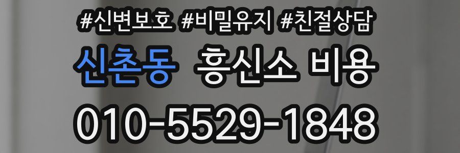 신촌동 흥신소 비용