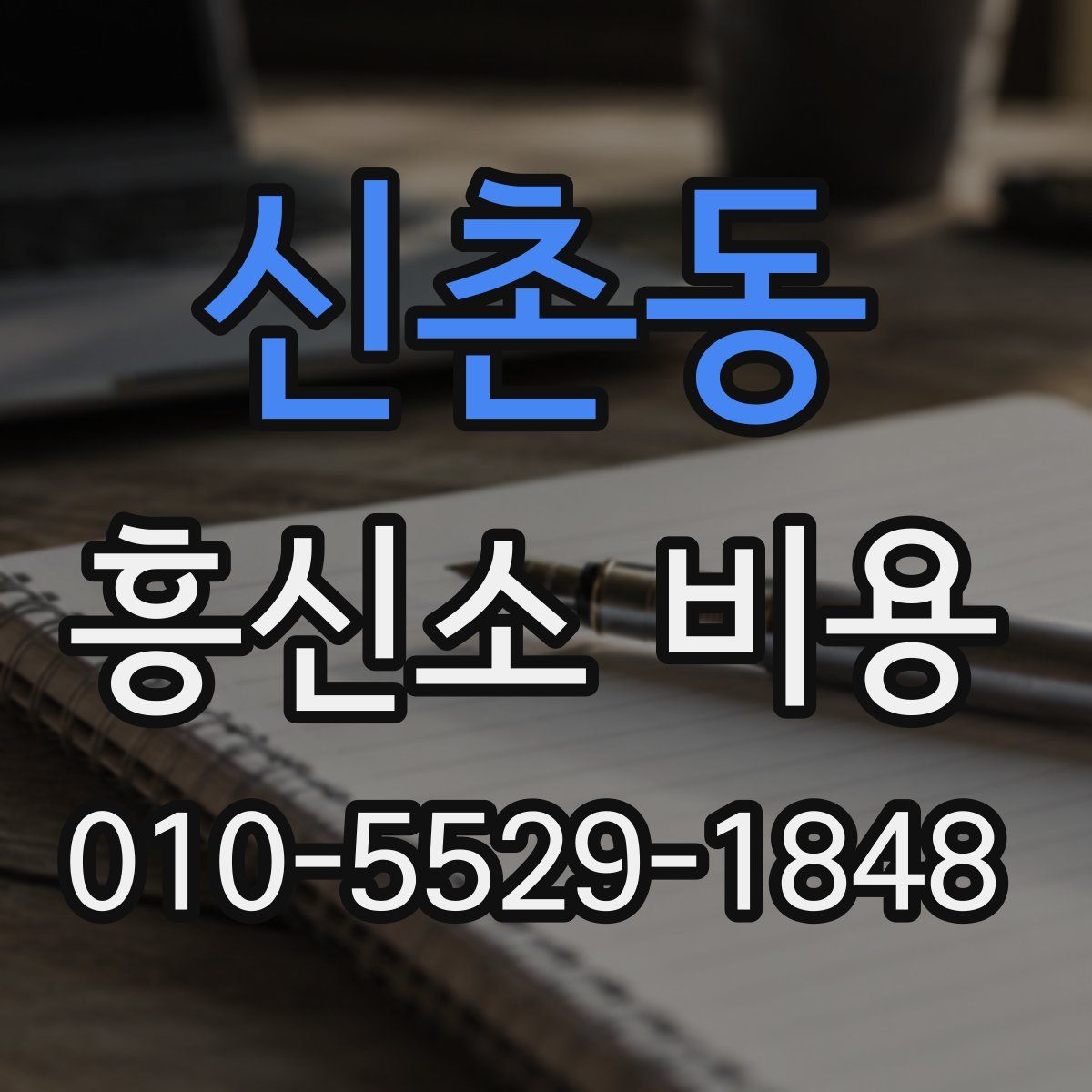 신촌동 흥신소 비용