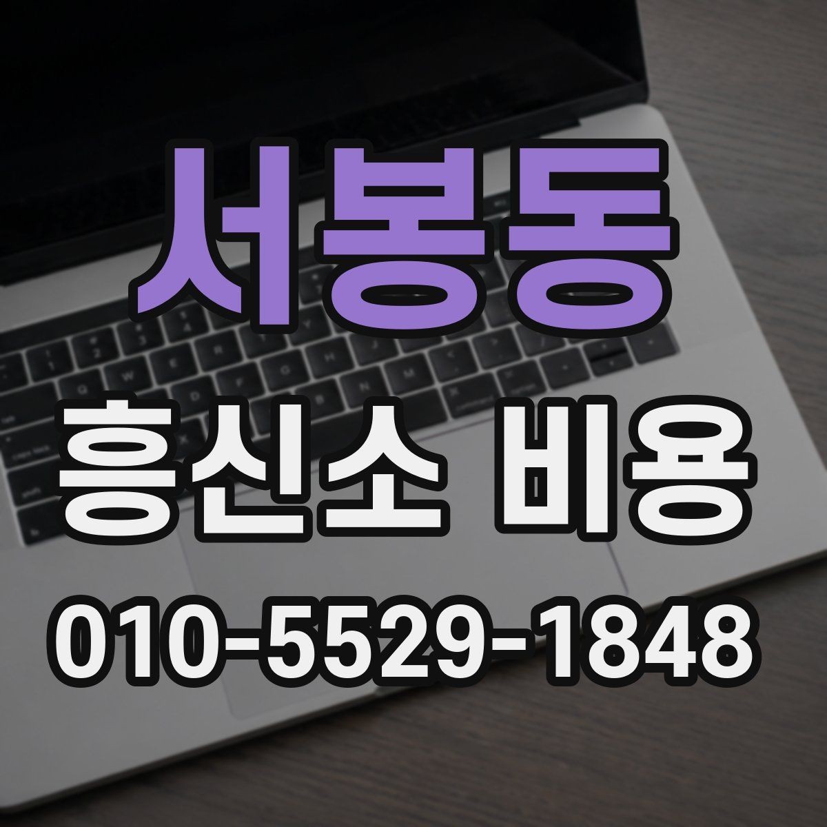 서봉동 흥신소 비용 판단을 돕는 실무 기준