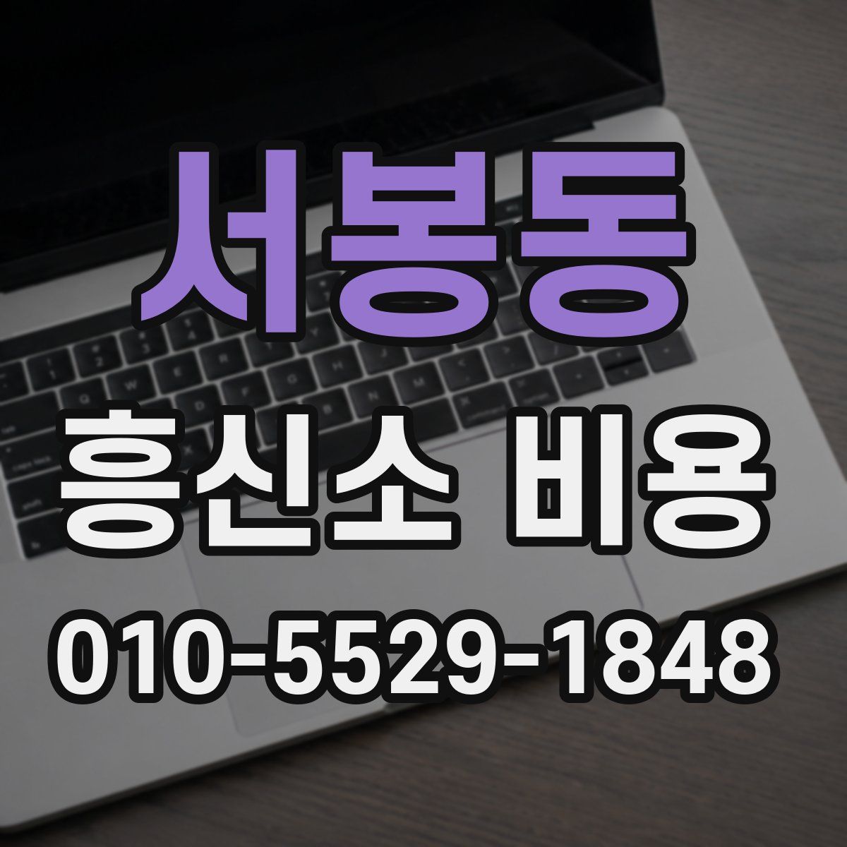 서봉동 흥신소 비용