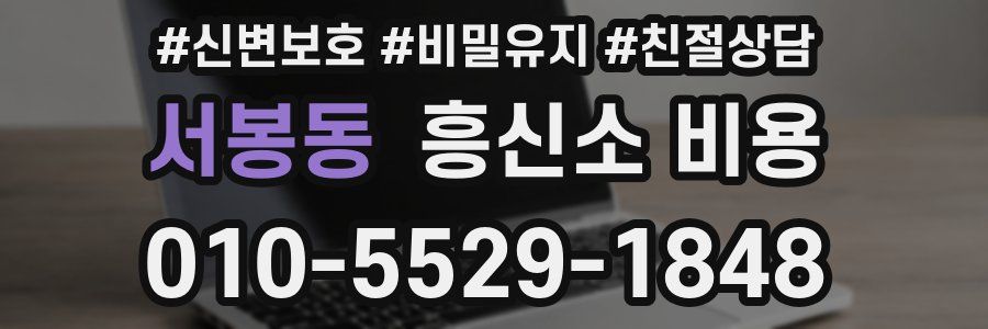 서봉동 흥신소 비용