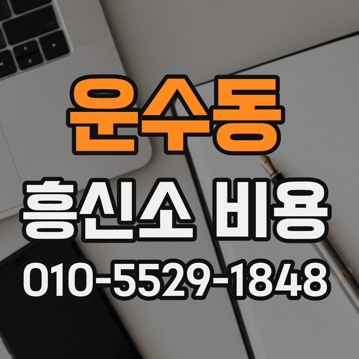 운수동 흥신소 비용