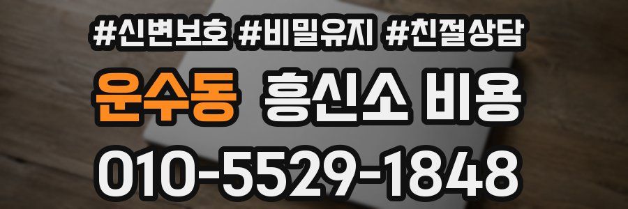 운수동 흥신소 비용