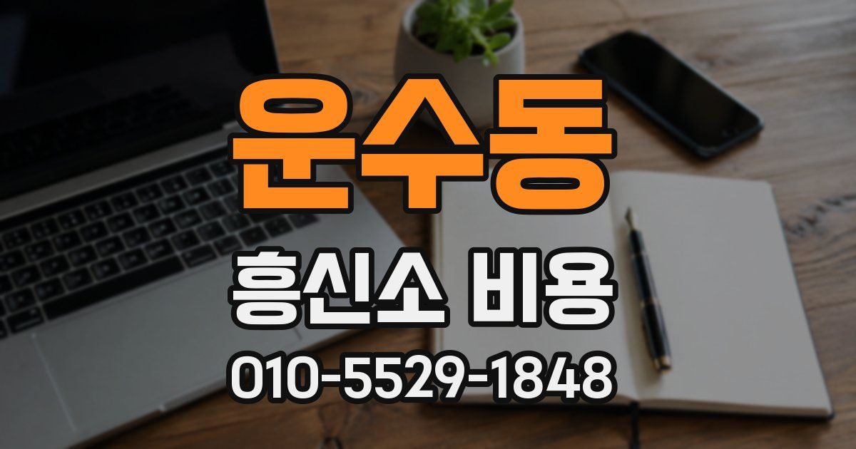 운수동 흥신소 비용