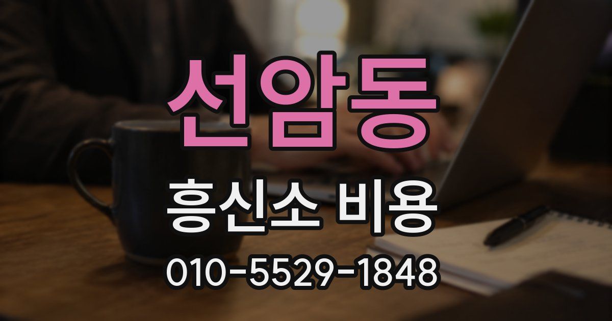 선암동 흥신소 비용