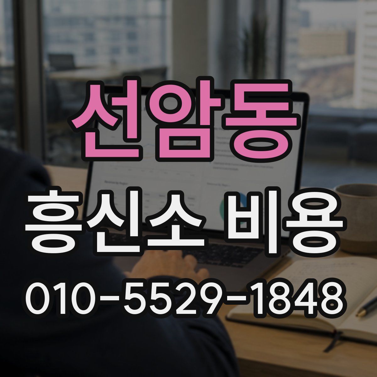 선암동 흥신소 비용