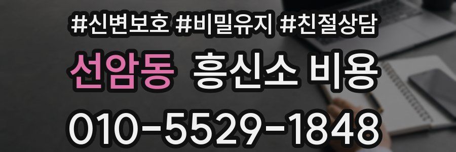 선암동 흥신소 비용
