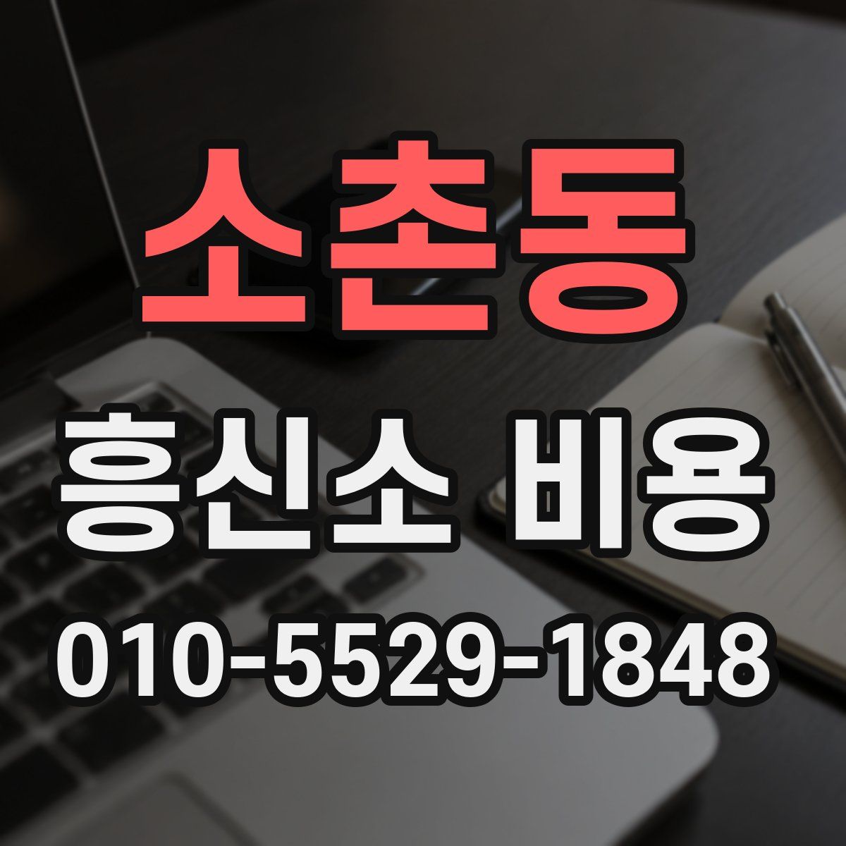 소촌동 흥신소 비용