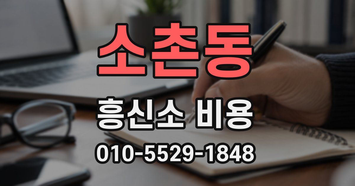 소촌동 흥신소 비용