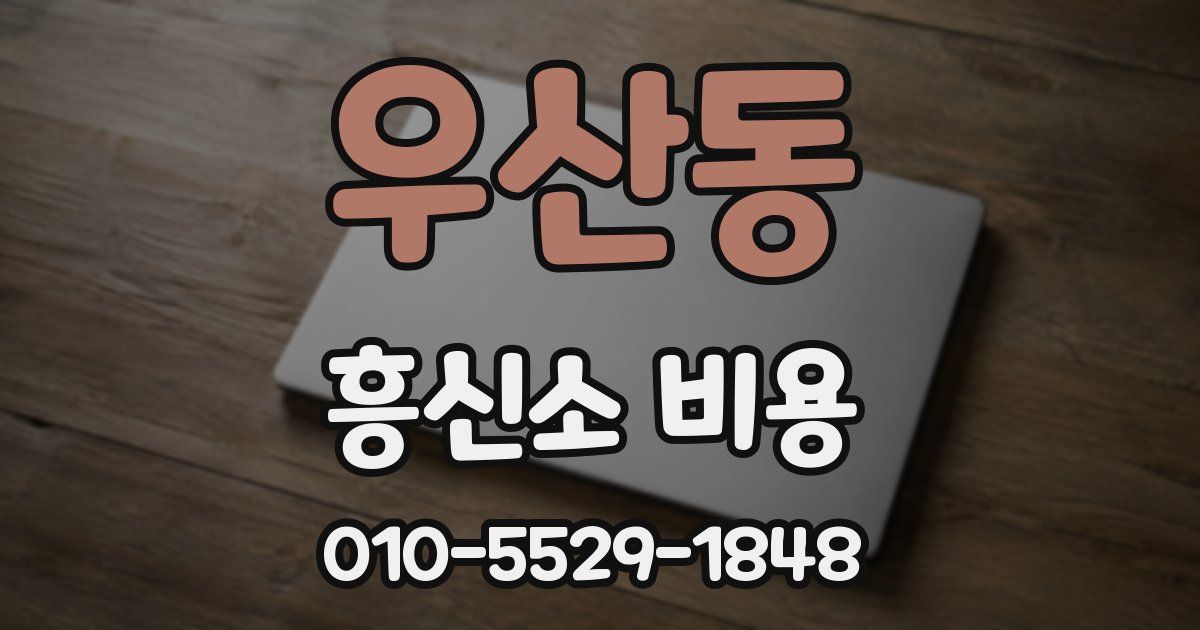 우산동 흥신소 비용