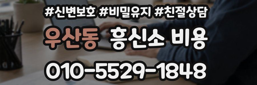 우산동 흥신소 비용