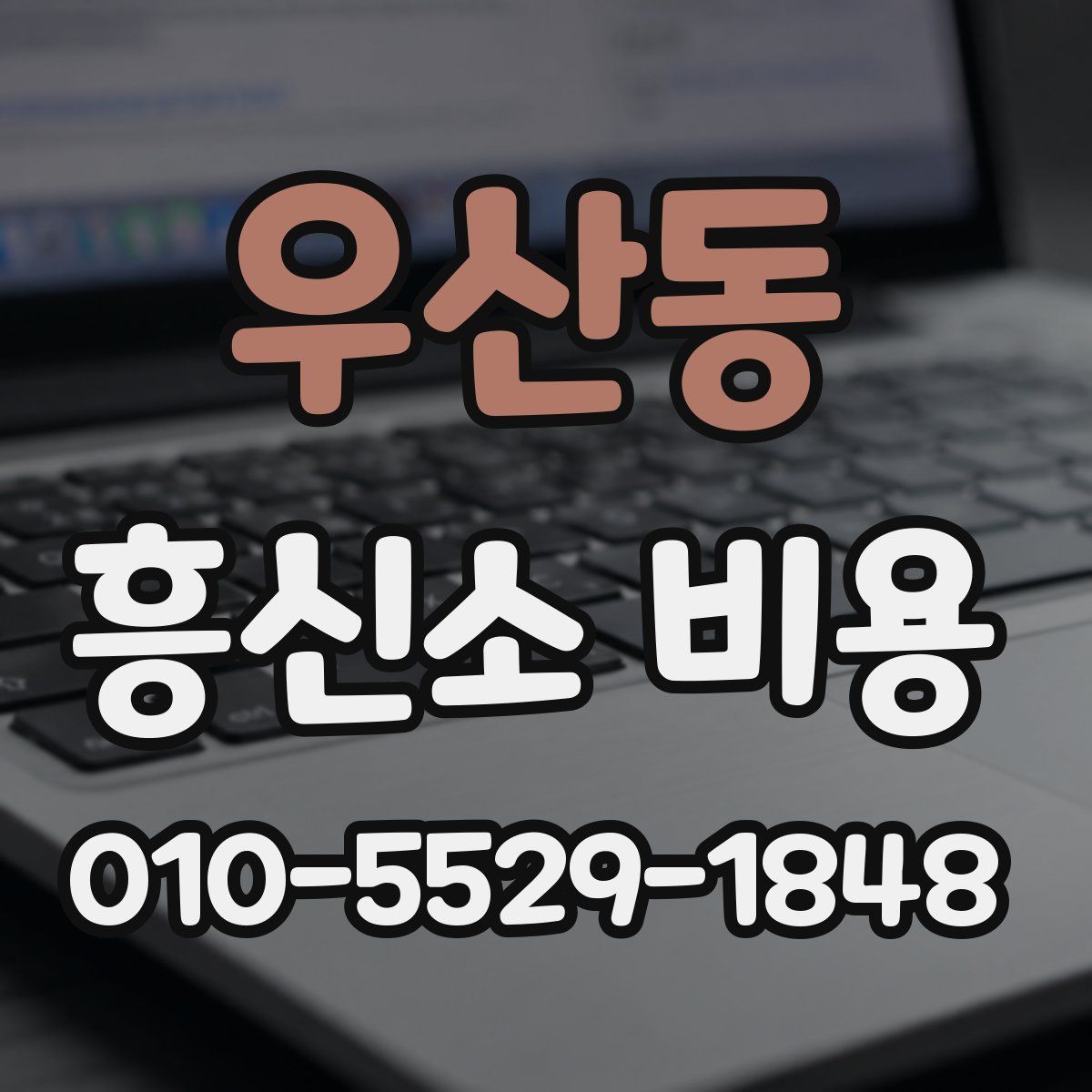 우산동 흥신소 비용