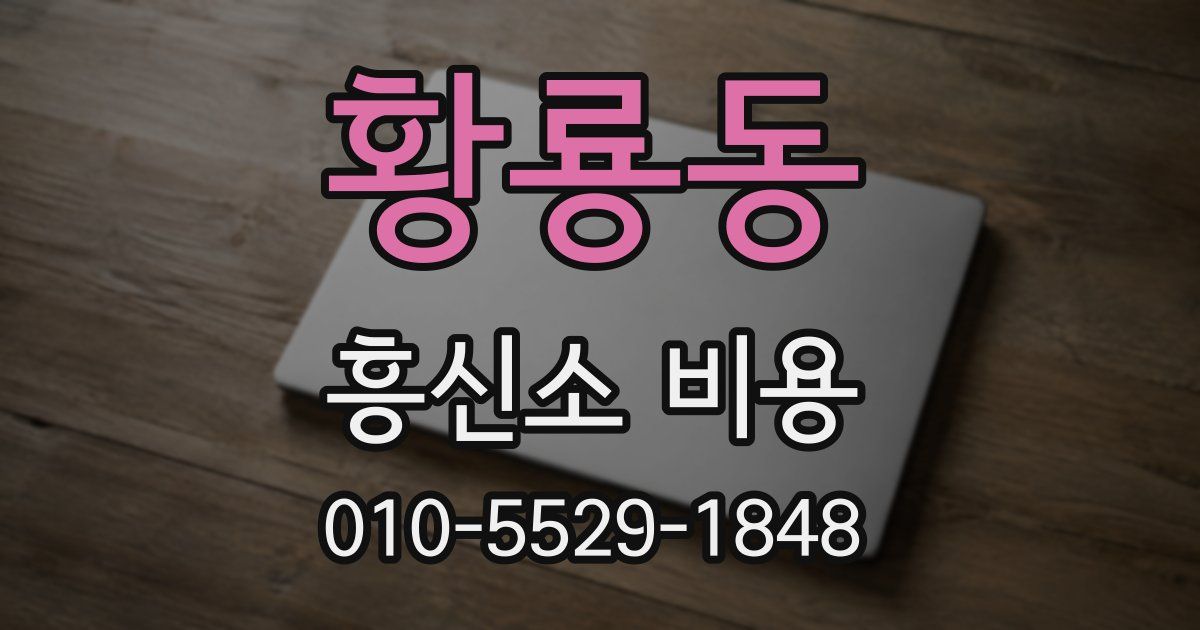황룡동 흥신소 비용
