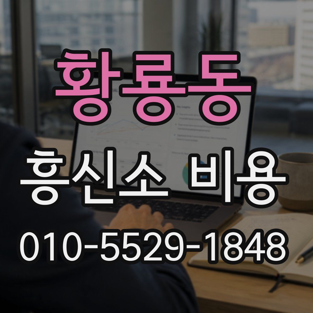 황룡동 흥신소 비용