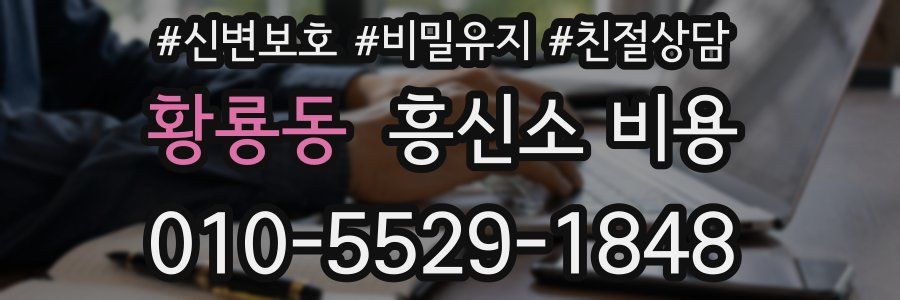 황룡동 흥신소 비용