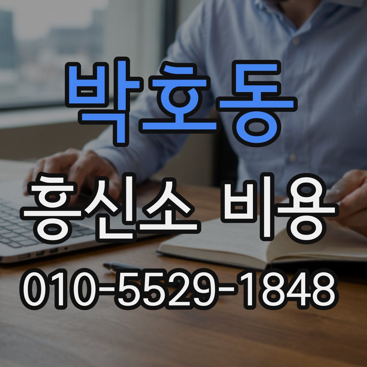 박호동 흥신소 비용