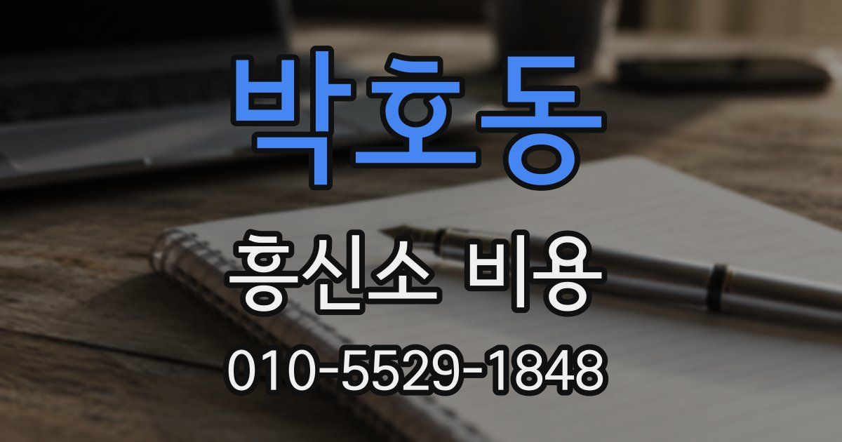 박호동 흥신소 비용