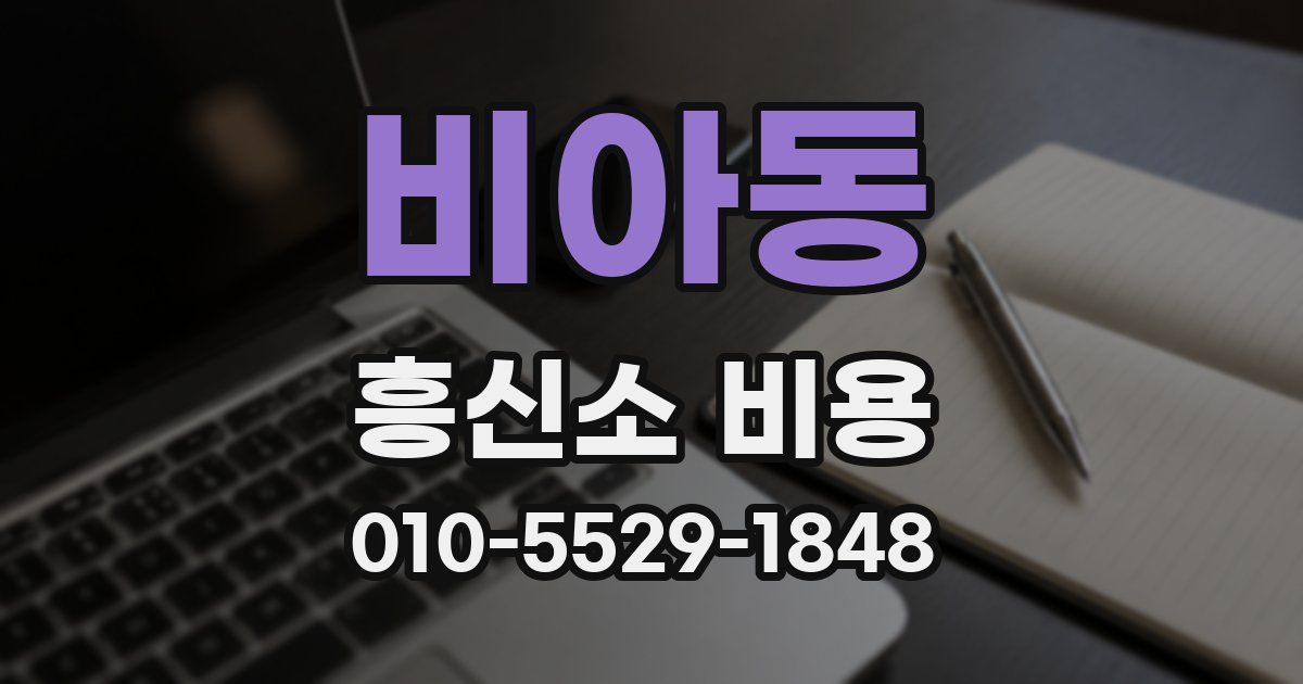 비아동 흥신소 비용