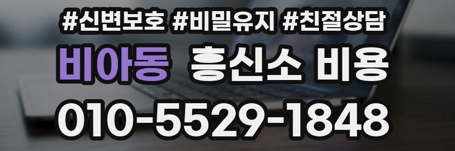 비아동 흥신소 비용