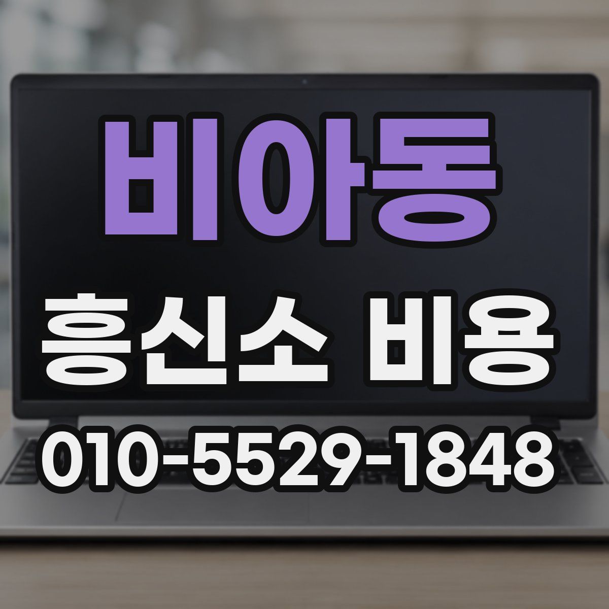 비아동 흥신소 비용