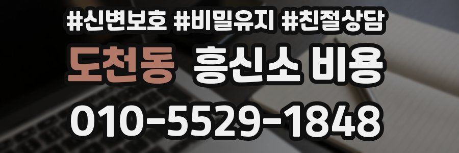 도천동 흥신소 비용