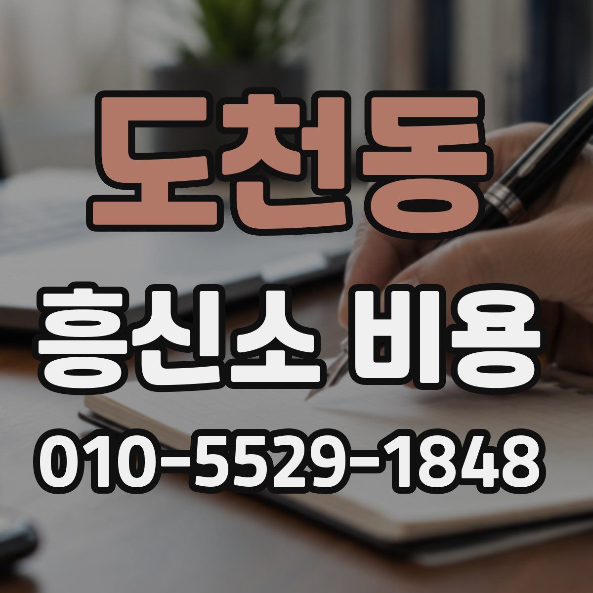 도천동 흥신소 비용