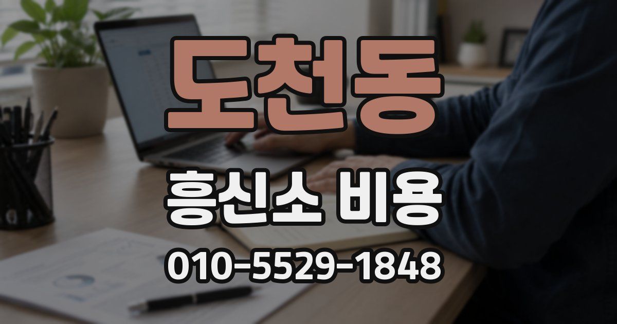 도천동 흥신소 비용