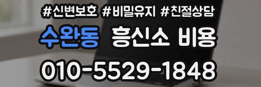수완동 흥신소 비용