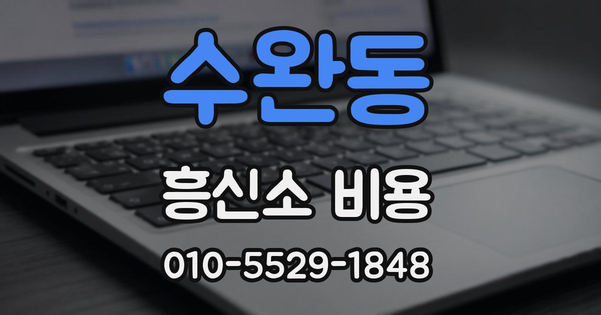 수완동 흥신소 비용