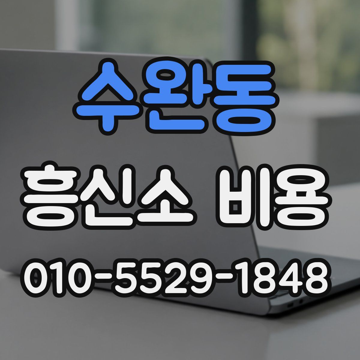 수완동 흥신소 비용