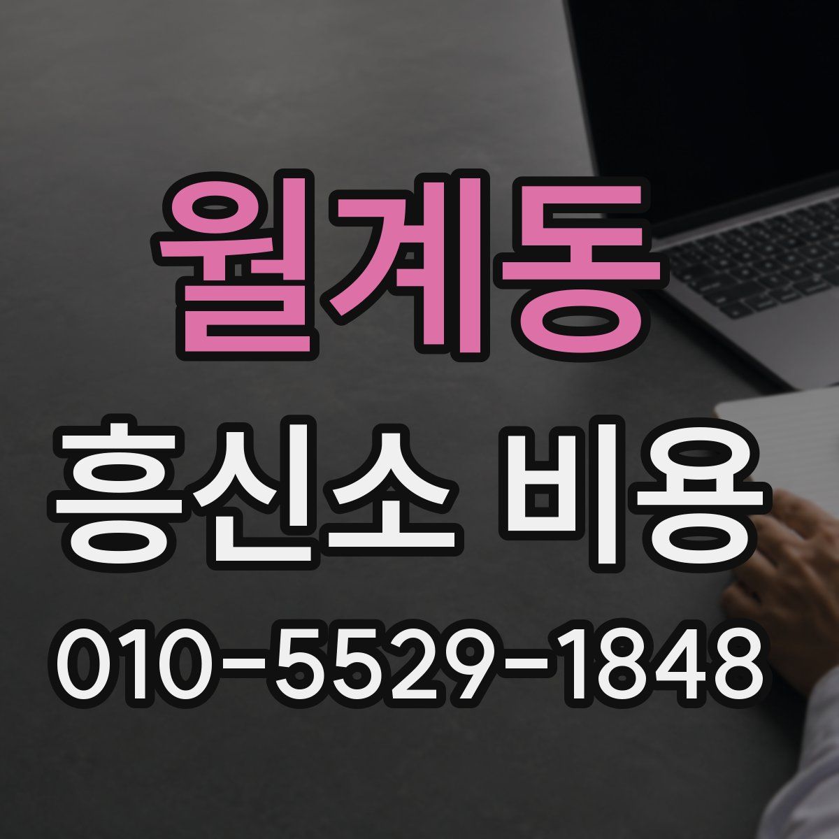 월계동 흥신소 비용