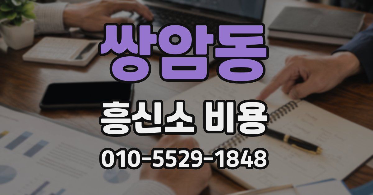 쌍암동 흥신소 비용