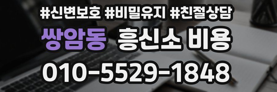쌍암동 흥신소 비용