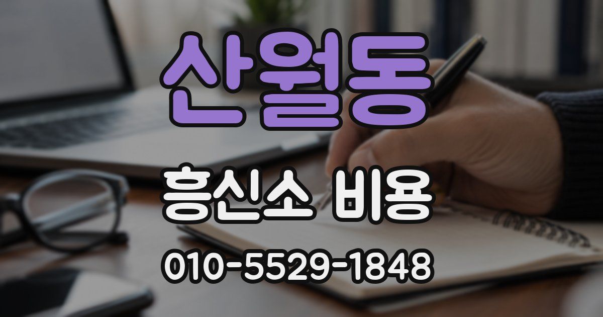 산월동 흥신소 비용