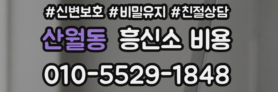 산월동 흥신소 비용