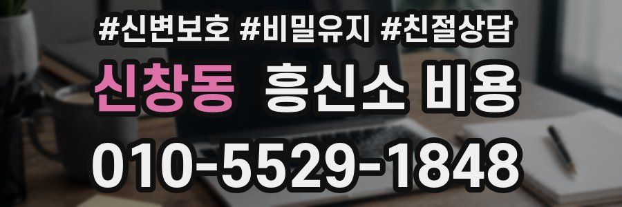신창동 흥신소 비용