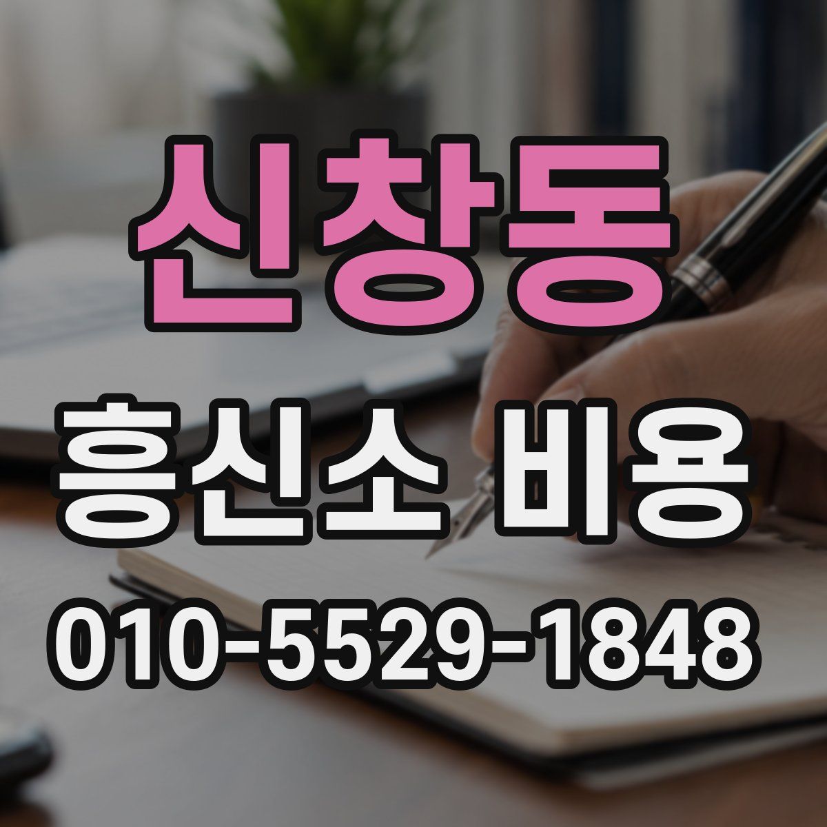신창동 흥신소 비용