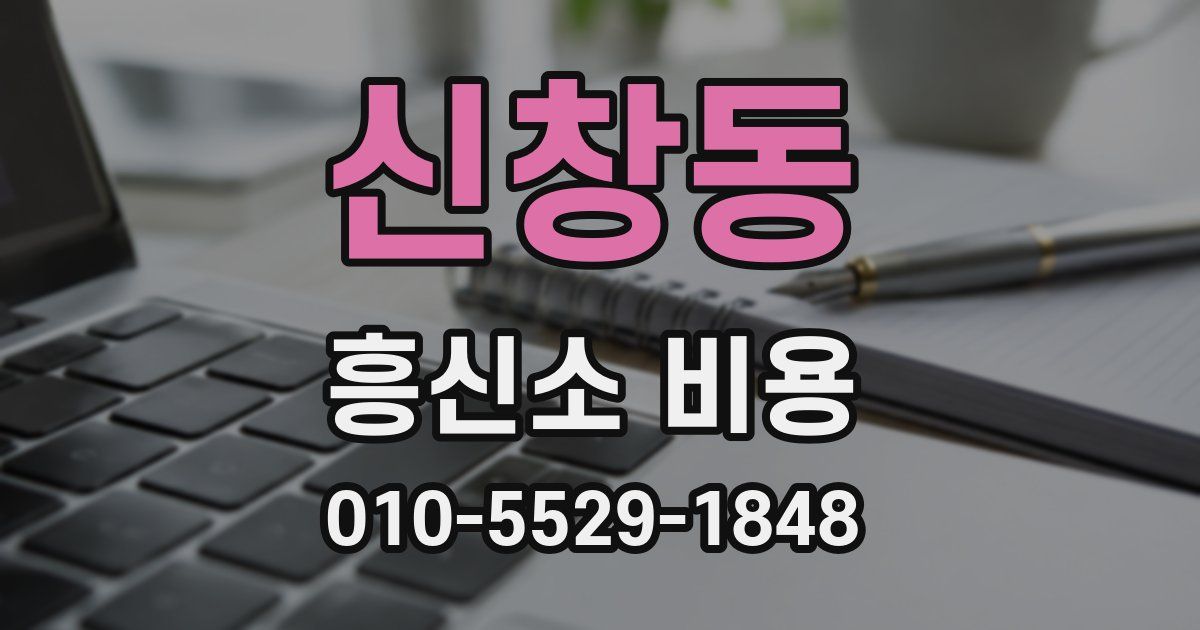 신창동 흥신소 비용
