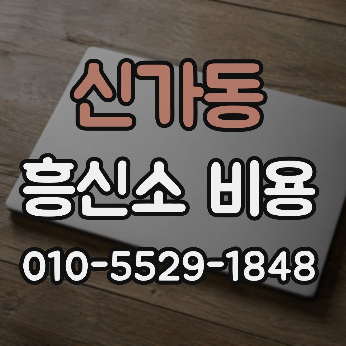 신가동 흥신소 비용 외에 체크할 추가 항목